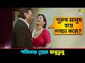 পতিতার প্রেমে হাবুডুবু Raatporir Rupkatha Movie Scene Jackie
