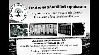 วี แอนด์ เอส วู้ด อินเตอร์เทรด