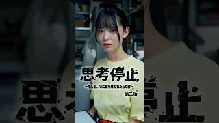 AIに職を奪われたらどうする？【思考停止 2話】【ショートドラマ】【もしBIZ】