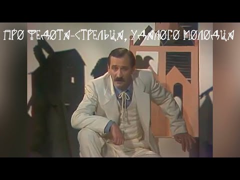 Про Федота-стрельца, удалого молодца. Леонид Филатов. Художественный фильм @SMOTRIM_KULTURA