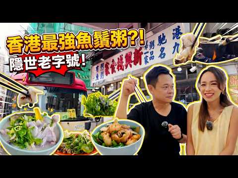 【八婆會祖】屹立香港足足七十年嘅粥品小店|用傳統銅鍋煲嘅火喉靚粥大家食過未|日日新鮮嘅魚粥真係冇得輸|陳俞希Hailey|梁祖堯