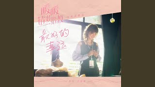 最好的幸運 (電視劇《暖暖, 請多指教》插曲)