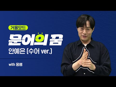「버전 [version]」의 한국수어 표현