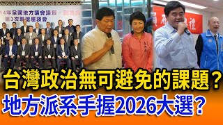 【立院榮譽顧問精華EP153】台灣政治無可避免的課題？地方派系手握2026大選？