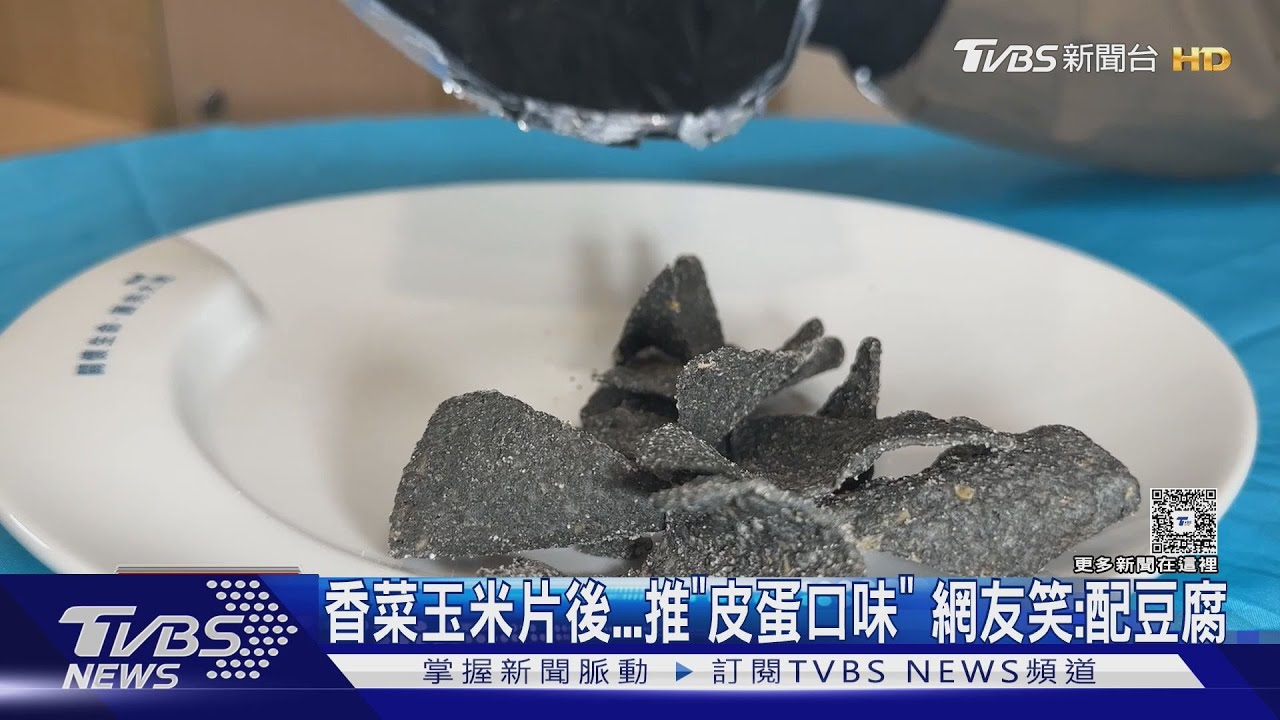 香菜款爆紅後...推皮蛋多力多滋 網友笑:配豆腐or瘦肉粥