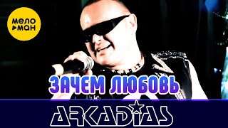 АРКАДИАС – Зачем любовь (Live сцена)