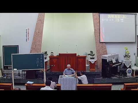 2017 0921 陳恆道長老 出埃及記3