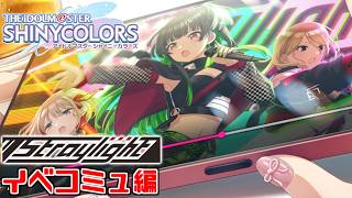 【シャニマス】イベコミュ『with open()』見るぞ！！！
