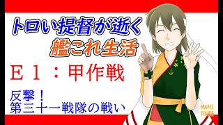 【夏イベ：Ｅ１甲作戦】トロい提督が逝く【艦これ】