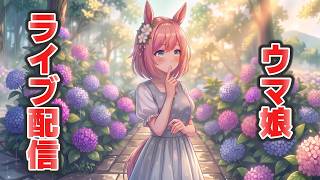 ウマ娘LIVE配信