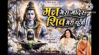 Download lagu Man mera mandir shiv meri puja ll Shiv Bhajan ll Anuradha poudwal ll Har Har Mahadev 🙏🕉️ mp3