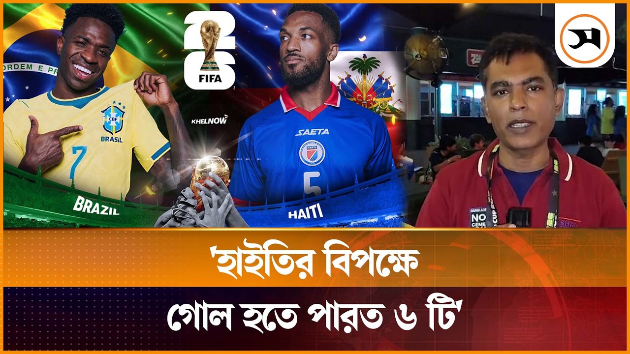 'হাইতির বিপক্ষে গোল হতে পারত ৬টি' 'হাইতির বিপক্ষে গোল হতে পারত ৬টি'