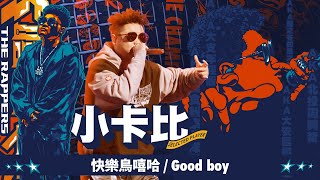 [音樂] 小卡比 - 快樂鳥嘻哈 / Good boy