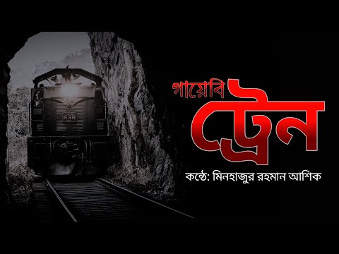 গায়েবি ট্রেন।।ভূতের গল্প।।Minhazur Rahman Ashique