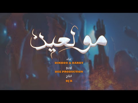 DEE SQUAD - مولعين | DARKY x DINHOO