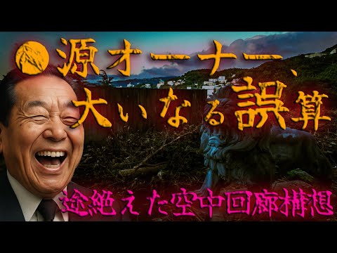 廃墟に埋もれる情熱。途絶えた野望･･･