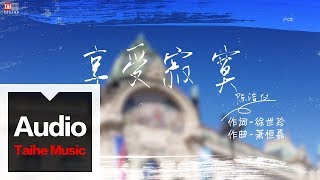陳潔儀 Kit Chan【享受寂寞】官方歌詞版MV（簡體）