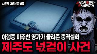 Download lagu 【무서운이야기 실화】귀신이 사고를 유발했던 충격적인 이유 제주도 넋걷이 사건ㅣ머랭님 사연ㅣ돌비공포라디오ㅣ괴담ㅣ미스테리 인터뷰ㅣ시청자 사연ㅣ공포툰ㅣ오싹툰ㅣ공포썰 mp3 Download lagu 【무서운이야기 실화】귀신이 사고를 유발했던 충격적인 이유 제주도 넋걷이 사건ㅣ머랭님 사연ㅣ돌비공포라디오ㅣ괴담ㅣ미스테리 인터뷰ㅣ시청자 사연ㅣ공포툰ㅣ오싹툰ㅣ공포썰 mp3