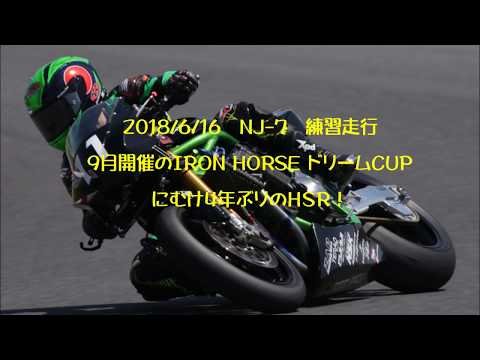 2018年6月16日 NJ 7 HSR  IRON HORSE ドリーム CUPに向け練習