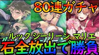 【#幻水SP】石全放出の80連ガチャで『ルック&シーリーン&マリエ』を絶対に引く！１つも引けないなんて…ないよな？【#幻想水滸伝スターリープ】