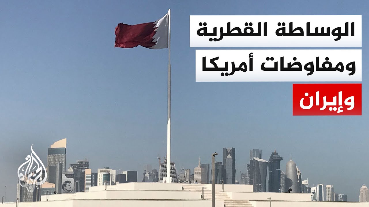 فيديو | أكسيوس عن مصادر مطلعة: الخلافات الرئيسية حلت خلال المحادثات بين مسؤولين إيرانيين ووسطاء قطريين