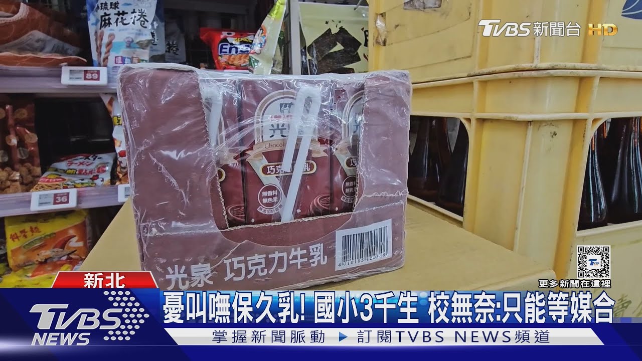 看得到喝不到...班班鮮乳 高雄、新北缺「保久乳」