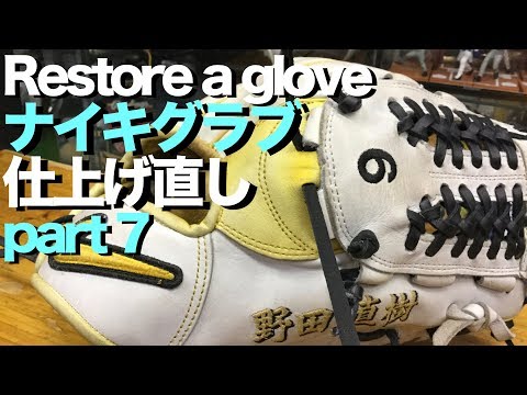 ナイキ グラブ 仕上げ直し (part 7 ) Restore a glove #1371 Video