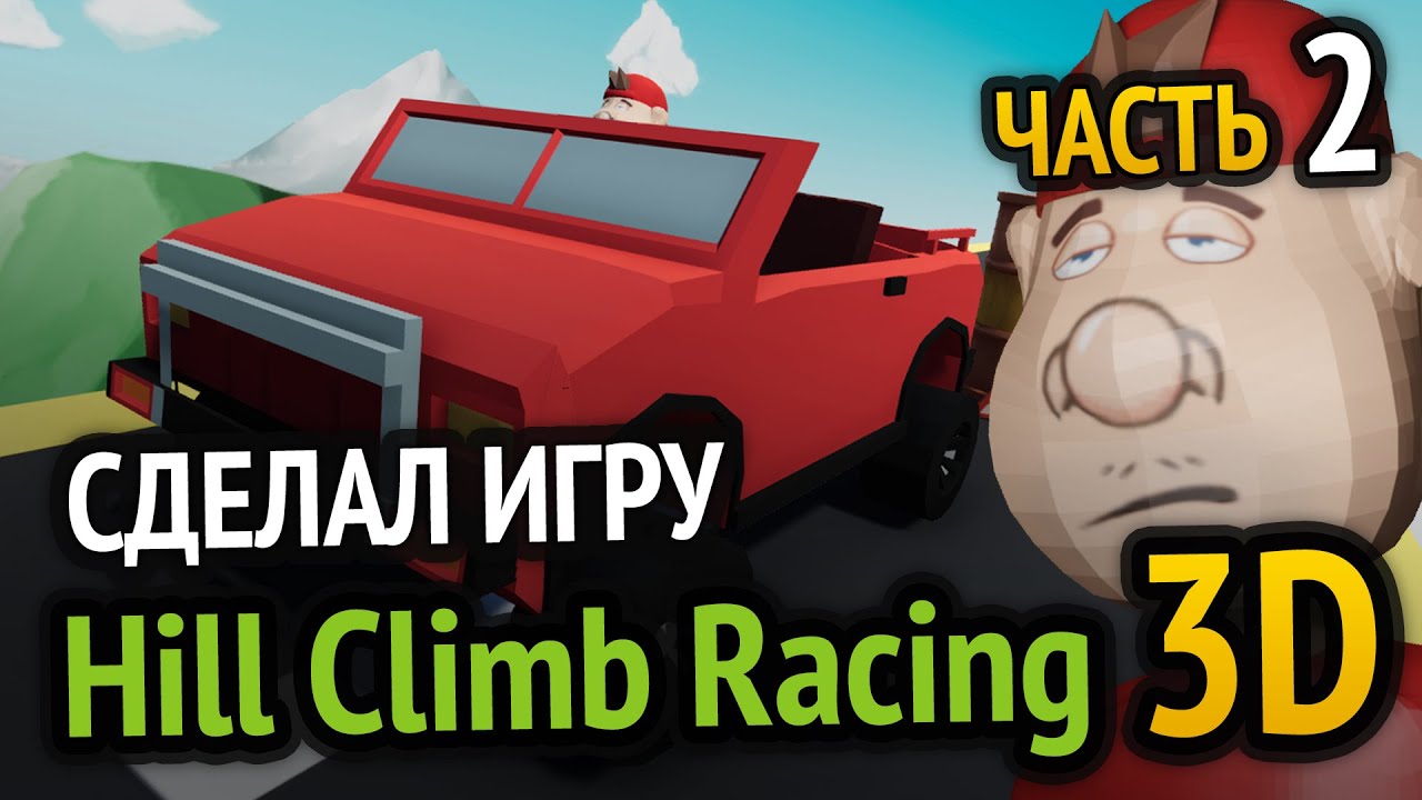 Я сделал Hill Climb Racing в 3D! (Часть 2)
