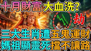 🚨十萬火急！10月財富無差別大血洗來了💥媽祖顯靈泣血死守街頭，這3大生肖再不躲注定傾家蕩產😱⚠️ #媽祖 #2026大劫 #白沙屯媽祖 #財富保衛戰 #生肖運勢 #避災擋煞 #金融風暴 #破財消