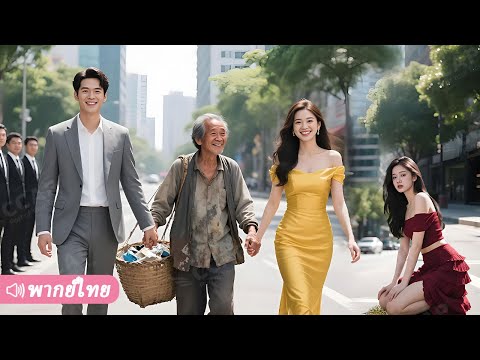 สาวจองหองรังแกคุณลุงเก็บขยะ ไม่คาดคิดเลยว่าแท้จริงคือว่าที่พ่อตาของ CEO ผู้ทรงอำนาจ!
