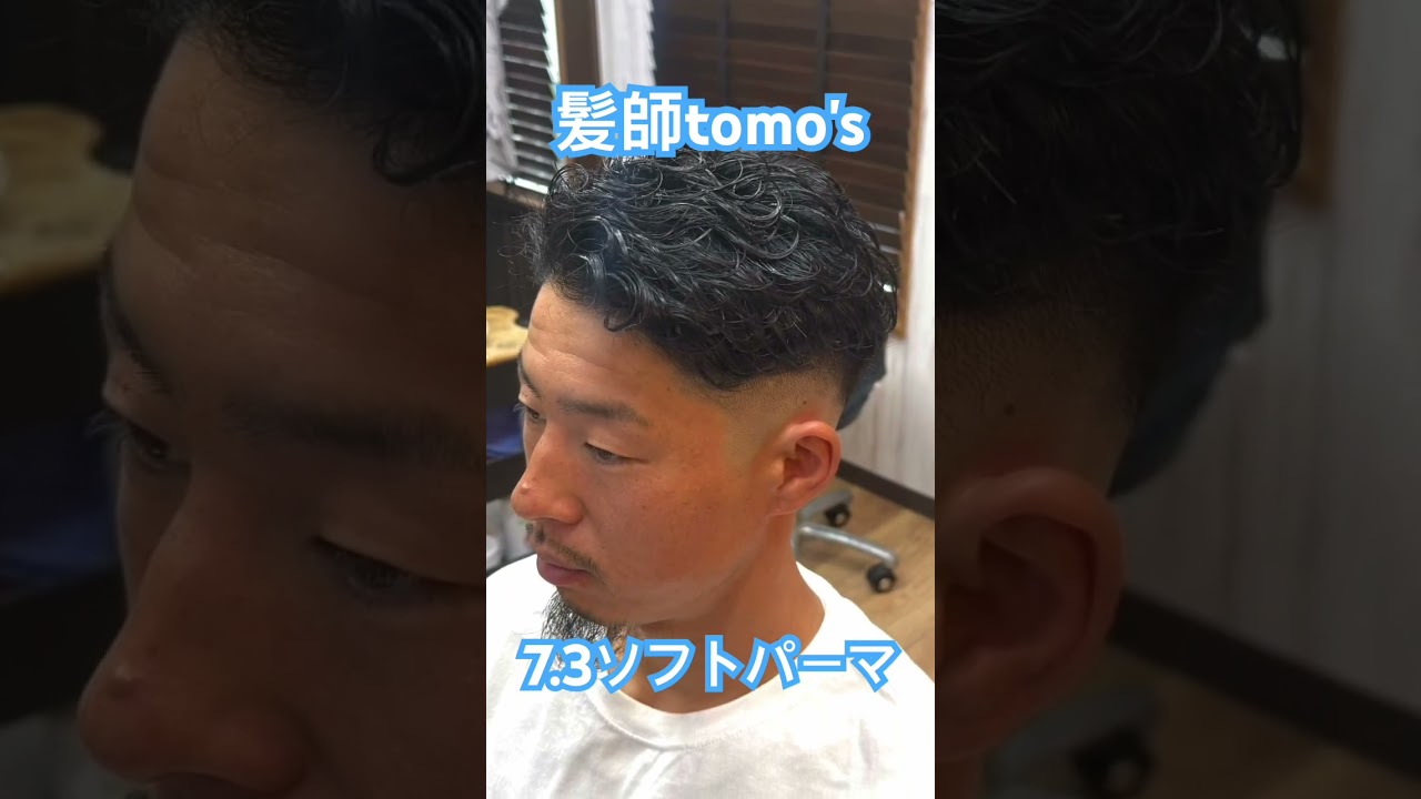 7.3ソフトパーマ