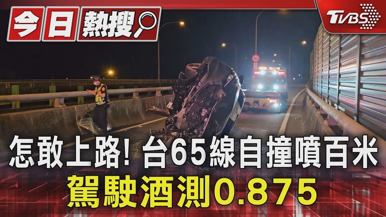 怎敢上路!台65線自撞噴百米 駕駛酒測0.875