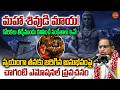 Lord Shiva Mahima By Chaganti Koteswara Rao Latest మహా శివుడి మాయ Siva Bhakt