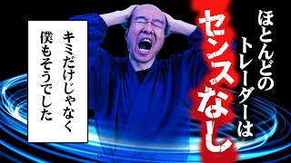 【FX】センス無し！ほとんどのトレーダーは才能がないことを自覚するべし！！