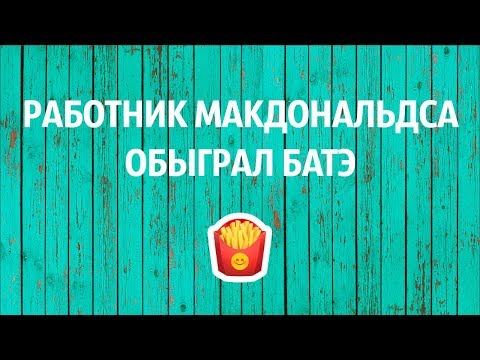 Работник МакДональдса обыграл БАТЭ