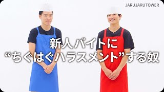 『新人バイトに“ちぐはぐハラスメント”する奴』ジャルジャルのネタのタネ【JARUJARUTOWER】のサムネイル