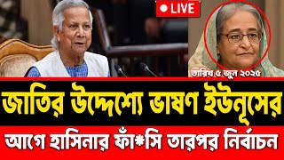 জাতির উদ্দেশ্যে ভাষণ মুহাম্মদ ইউনূসের || আগে হাসিনার ফাঁ*সি তারপর নির্বাচন || Dr Younus Speach