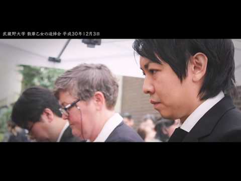 法律学科 武蔵野大学 平成30年度 散華乙女の追悼会