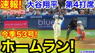 速報！㊗️大谷53号ホームラン！大谷翔平　第4打席【9.20現地映像】ジャイアンツ4-5ドジャース1番DH大谷翔平  6回裏無死ランナーなし