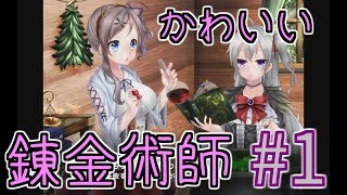 【リノンの錬金工房】見習い錬金術師ががんばる物語 #1【Alchemy Quest】