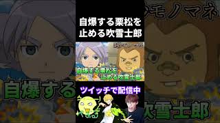 自爆する栗松を止める吹雪士郎【モノマネ】#声真似 #イナズマイレブン  #切り抜きかもわからん