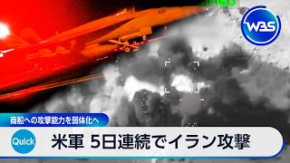 米軍 5日連続でイラン攻撃 商船への攻撃能力を弱体化へ【WBS】