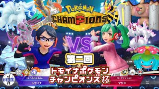 第二回トモイナポケモンチャンピオンズ杯！