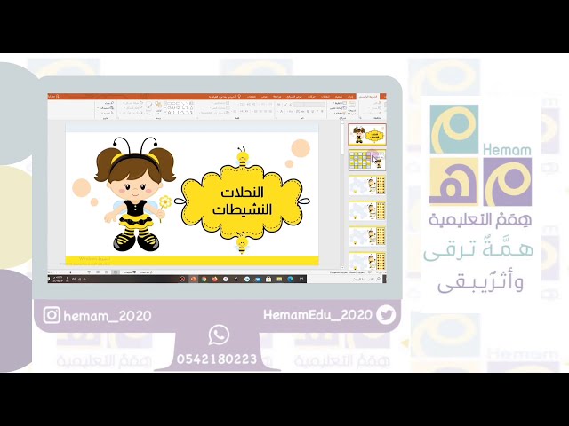 تعزيز تفاعلي ( النحلات النشيطات)