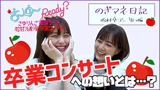 [閒聊] 松村畢業演唱會相關動態影片(6/24更新)