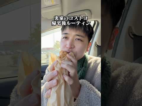 実家のコストコ帰宅後ルーティン