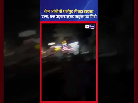 Dharmapur Storm में इमारत की छत उड़ी, सड़क पर गिरी