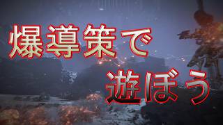 AC6 爆導策で遊ぼう