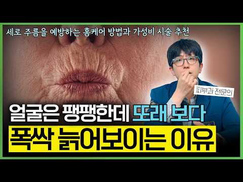 확 늙어 보이는 입술 위 인중 주름(치마 주름), 원인부터 홈케어 주름 예방법, 효과적인 피부과 시술까지 총정리!