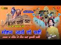मोहन आओ तो सही Sawariya Seth Bhajan मन झूम उटेगा इस �